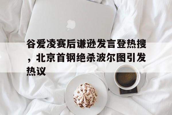  谷爱凌首钢大跳台 